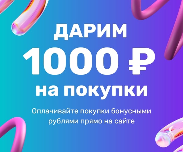 Дарим 1000 бонусных рублей