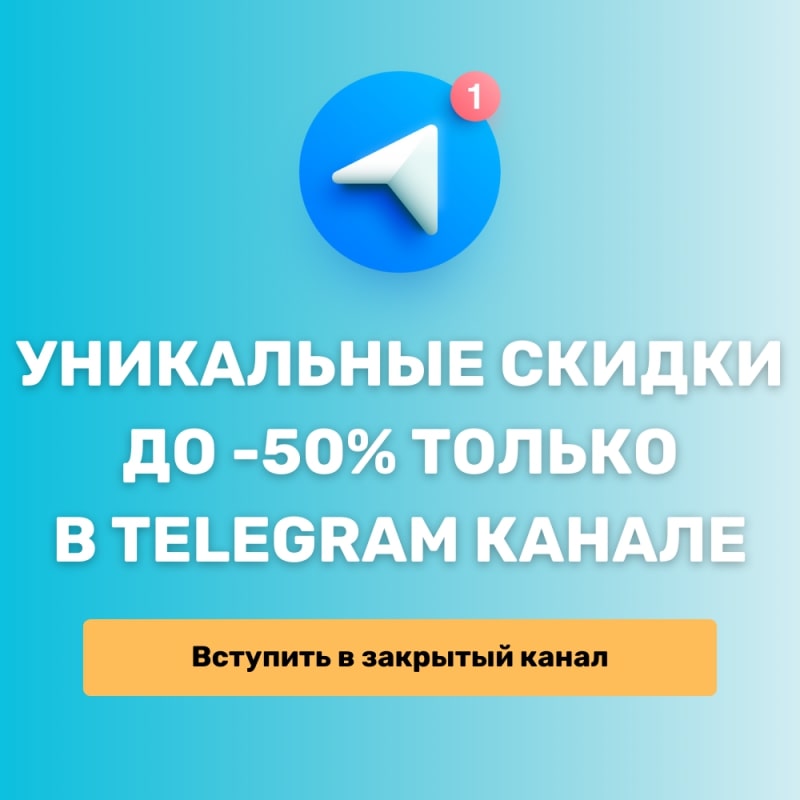 Уникальные скидки до -50% только в Telegram канале