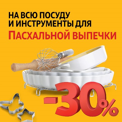 Скидка 30 % на посуду и инструменты для выпечки
