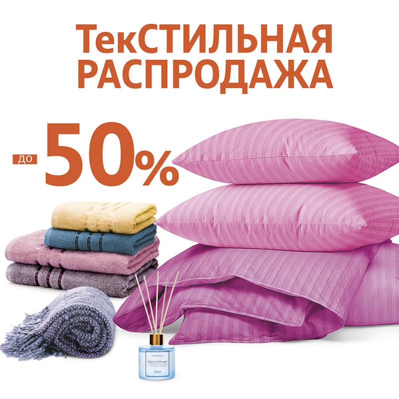Текстильная распродажа до -50%