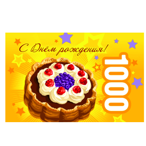 Подарочная карта Поздравляю с Днем рождения, 1000 рублей 000000000007000082