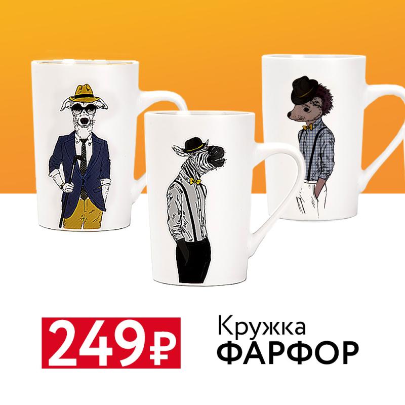 Кружки фарфор от 249 рублей