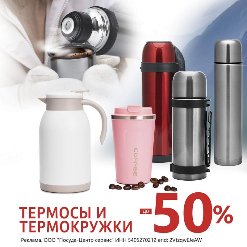 До -50% на термосы и термокружки