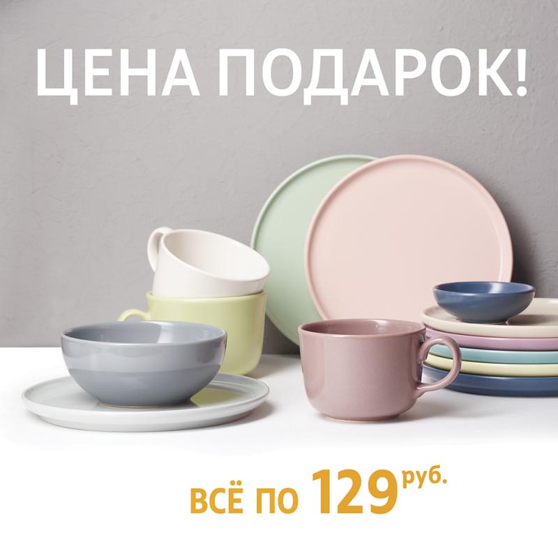 Цена Подарок! KERAMIKA по 129 рублей.