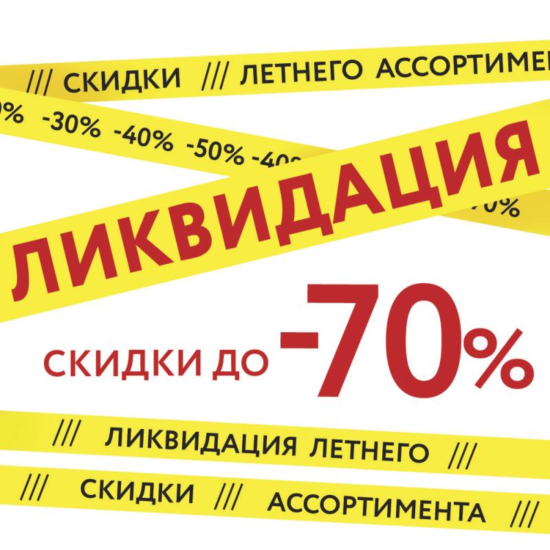 Ликвидация летнего ассортимента со скидками до 70%!