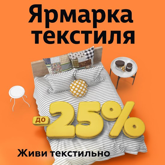 Ярмарка текстиля