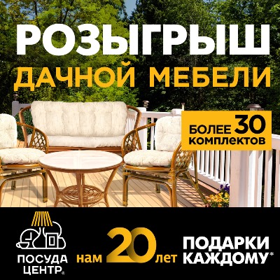 День рождения Посуда Центр - 20 Лет