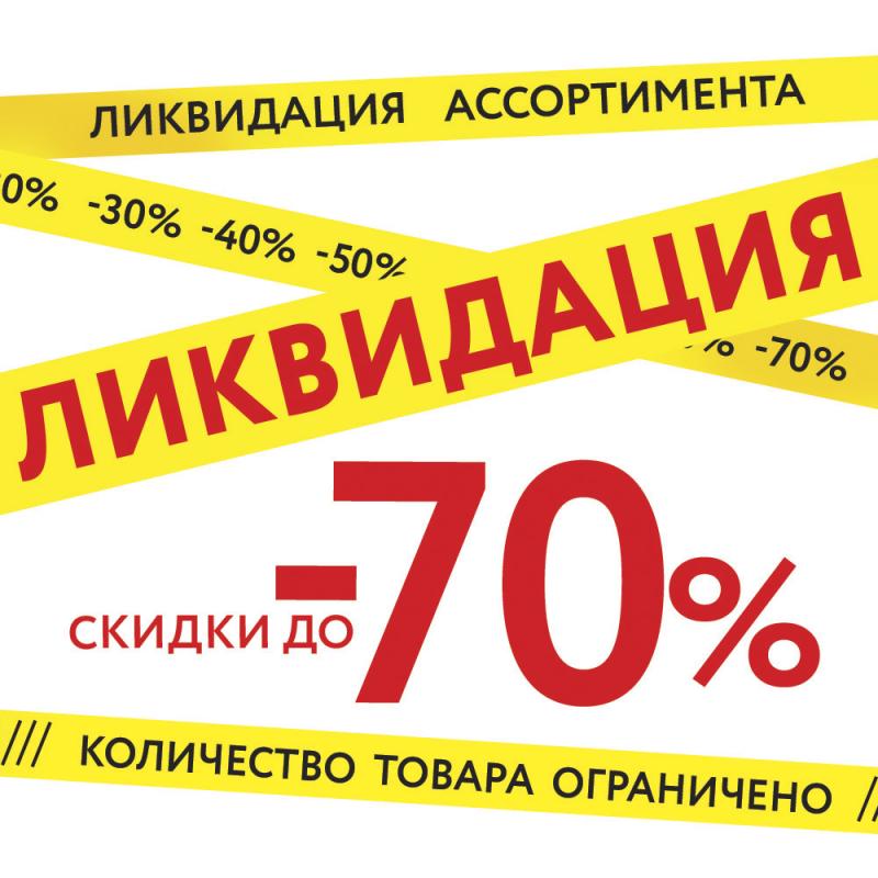 ГРАНДИОЗНАЯ РАСПРОДАЖА! Ликвидация склада.