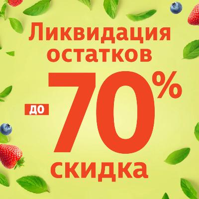Ликвидация остатков со скидкой до 70 %