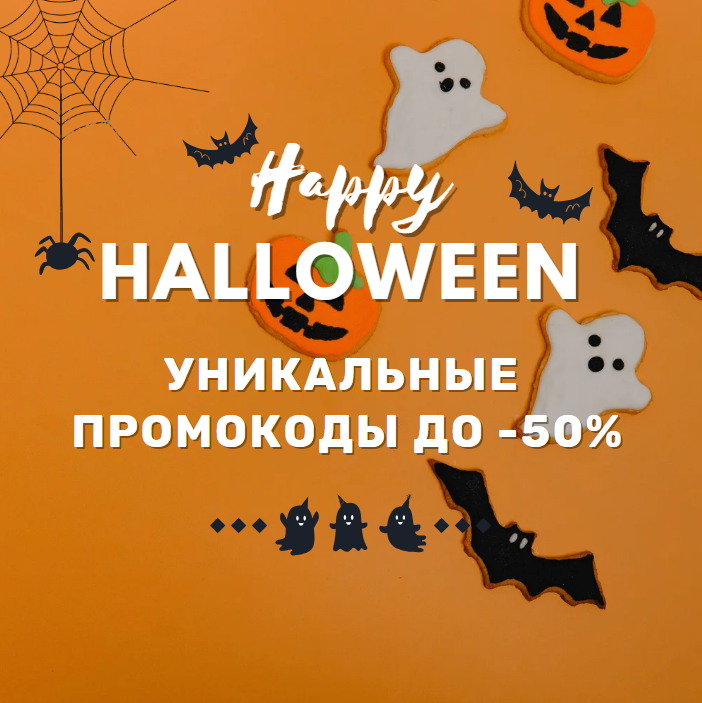 Уникальные промокоды на Halloween только для подписчиков!