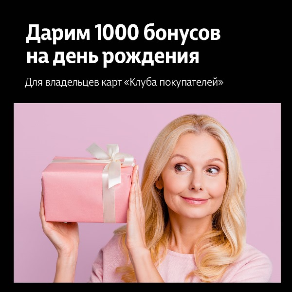 Дарим 1000 бонусов на день рождения! 