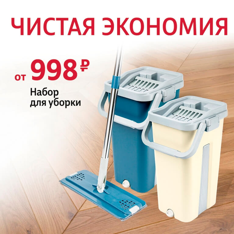Чистая экономий! Наборы для уборки от 998 рублей.