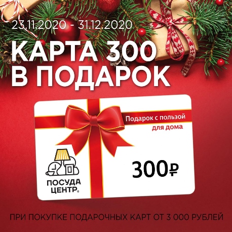 Карта на 300 рублей в подарок!