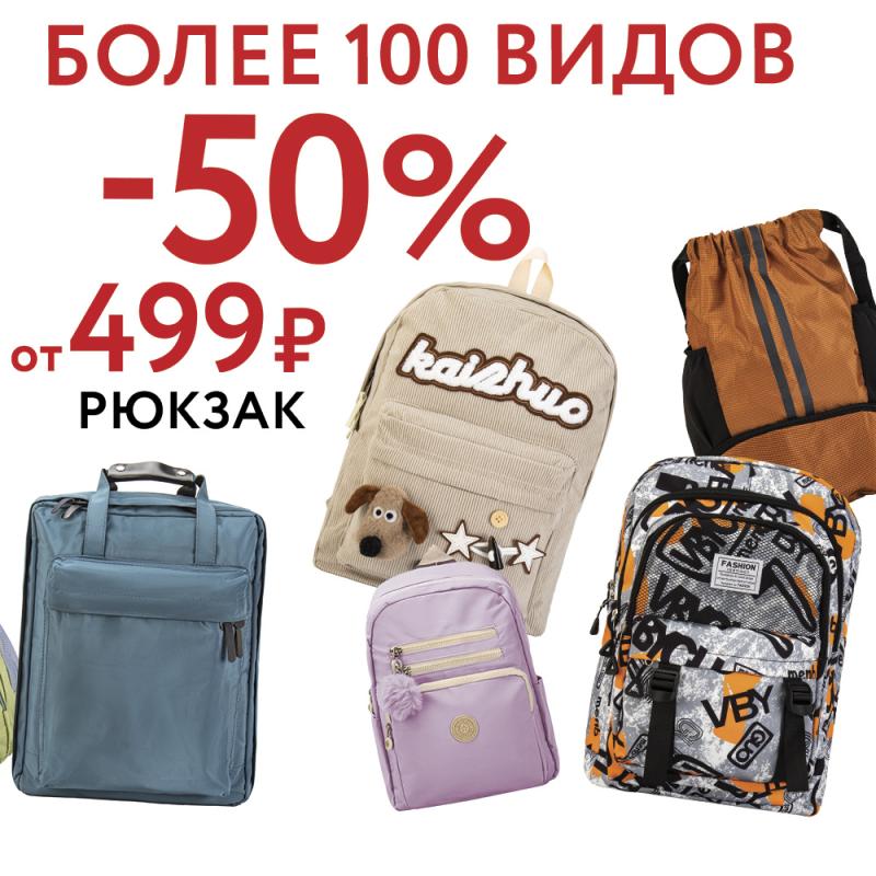 Рюкзаки от 499 рублей! Успей купить!