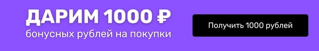Дарим 1000 рублей на покупки в интернет-магазине Посуда Центр