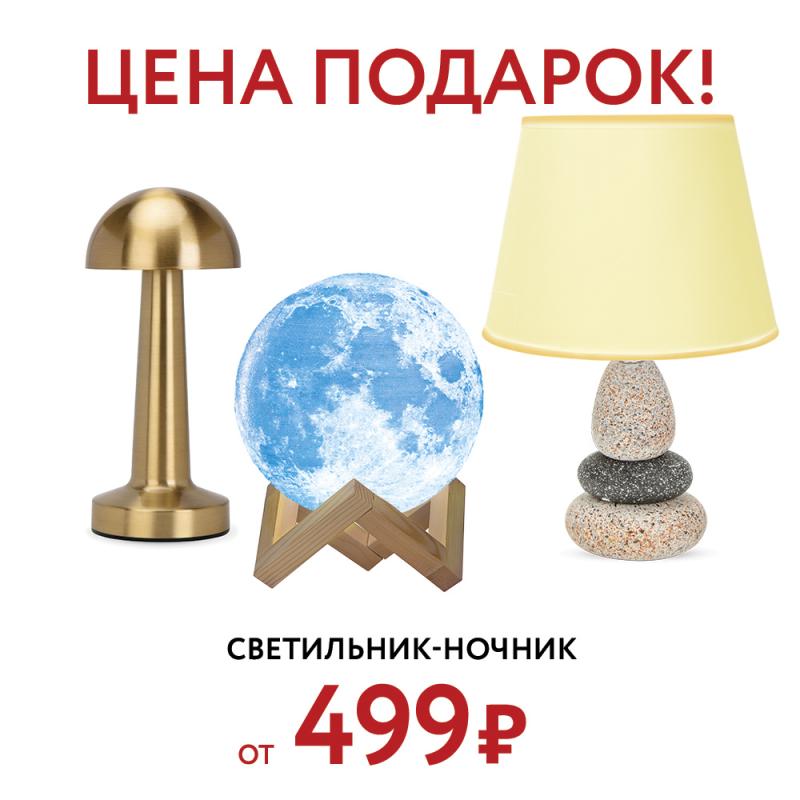 Горящая распродажа! Светильники-ночники от 499 ₽