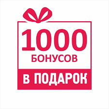 Дарим 1000 Бонусов