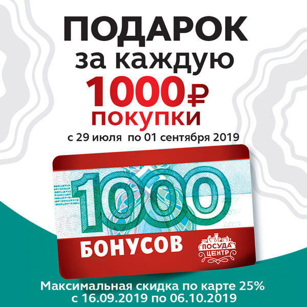 1000 бонусов в подарок 