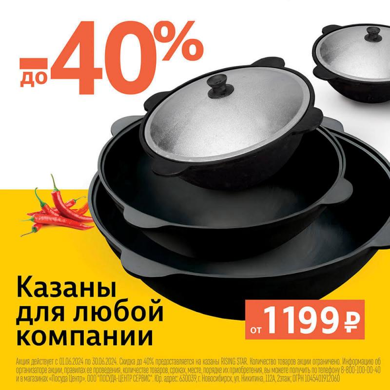 Распродаем казаны со скидами до 40%
