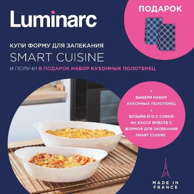Подарок при покупке формы Luminarc «SMART CUISINE»