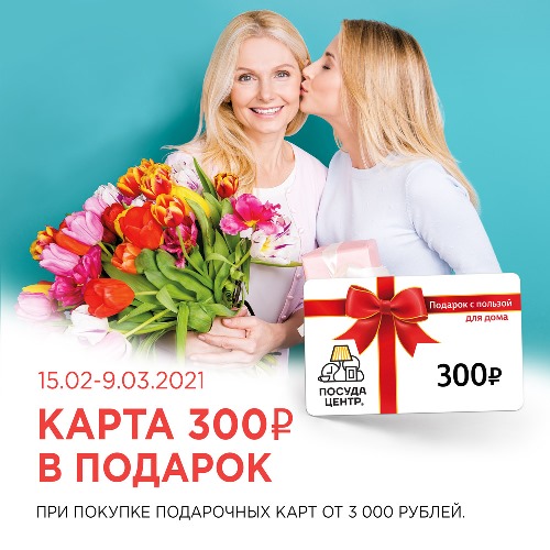 Карта 300 рублей в подарок!
