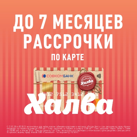 Рассрочка по карте ХАЛВА увеличена до 7 месяцев!