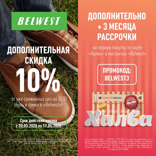 Совместная акция с Belwest