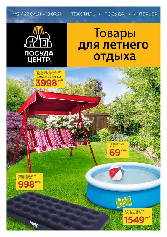 Каталог «Товары для летнего отдыха» 