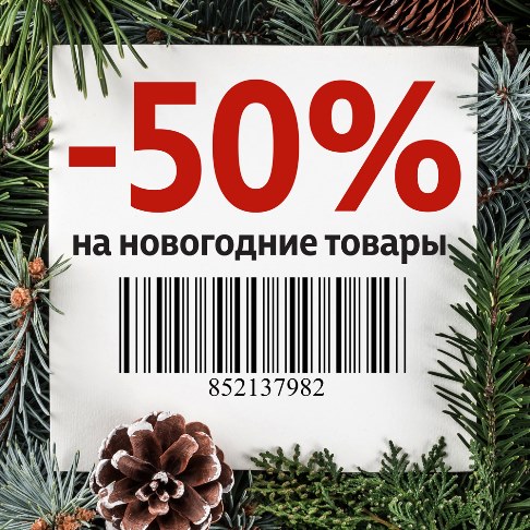 Скидка 50 % на новогодние товары 