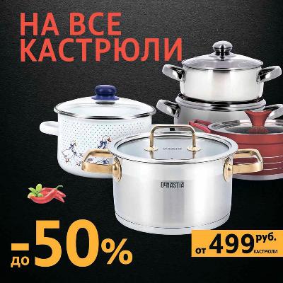До 50% на все Кастрюли 