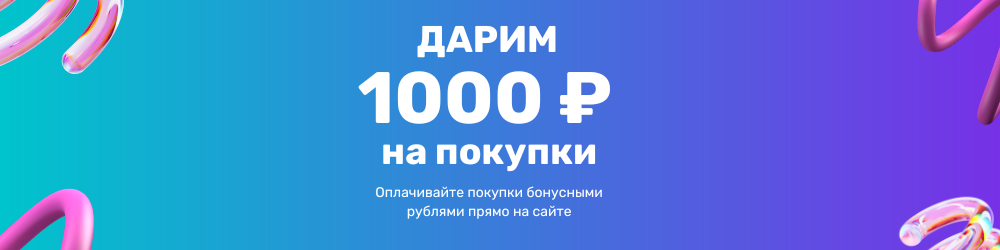 Дарим 1000 бонусных рублей