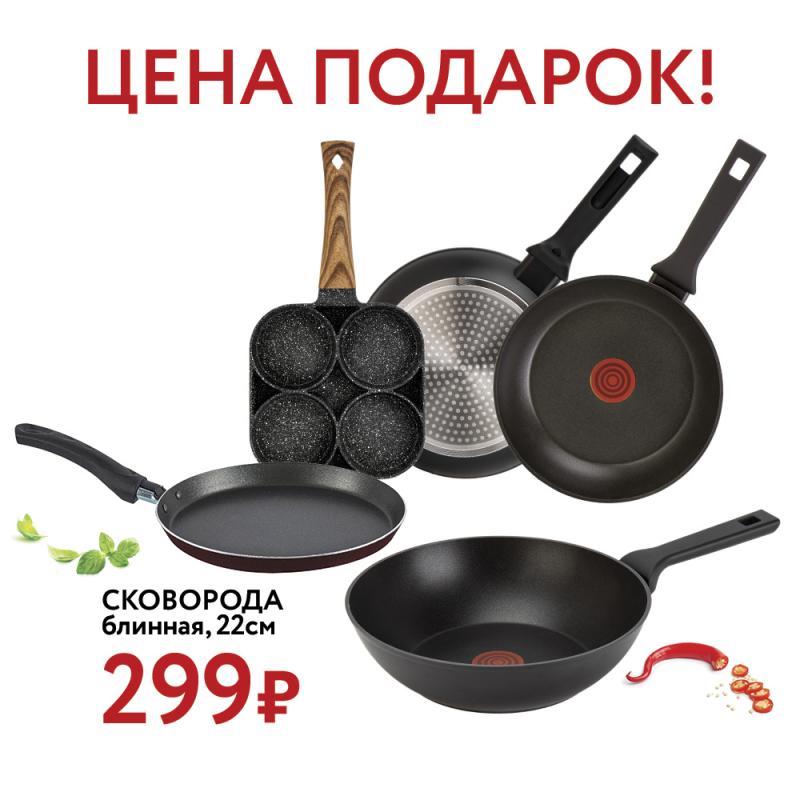 Акция! Блинная сковорода 22 см всего за 299 рублей!