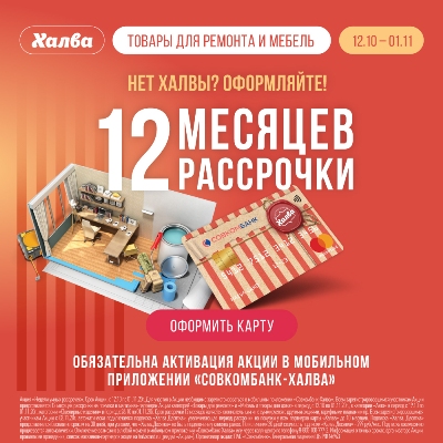 12 месяцев рассрочки по карте ХАЛВА