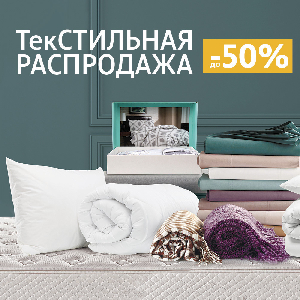 Текстильная распродажа до -50%