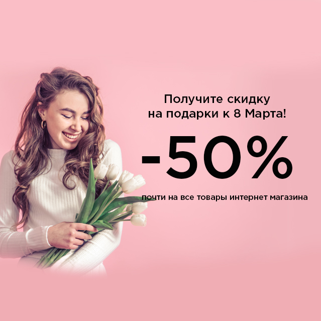 Получите скидку 50% на подарки к 8 Марта!