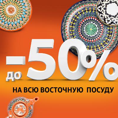 -50% на Восточную посуду