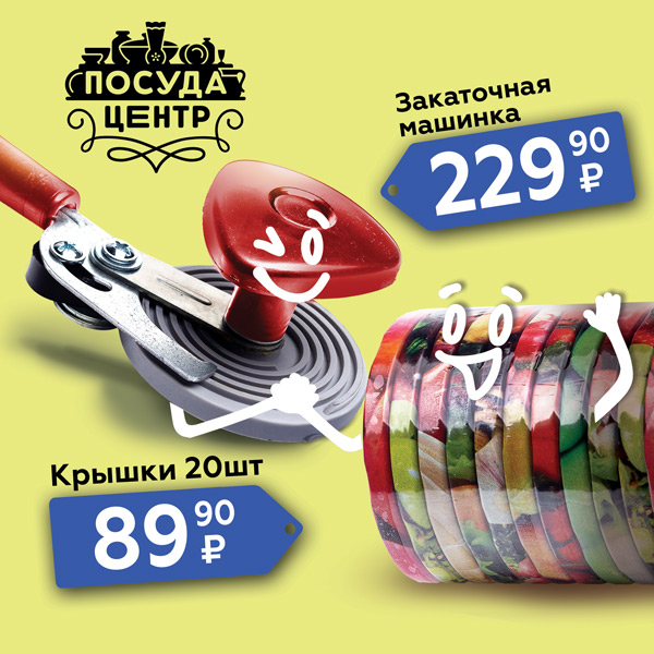 Товары для консервации