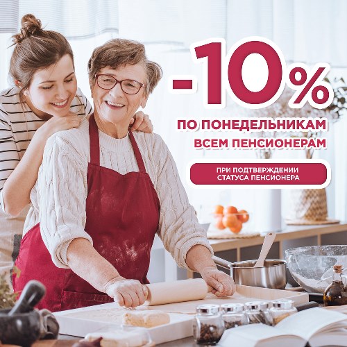 Скидки пенсионерам