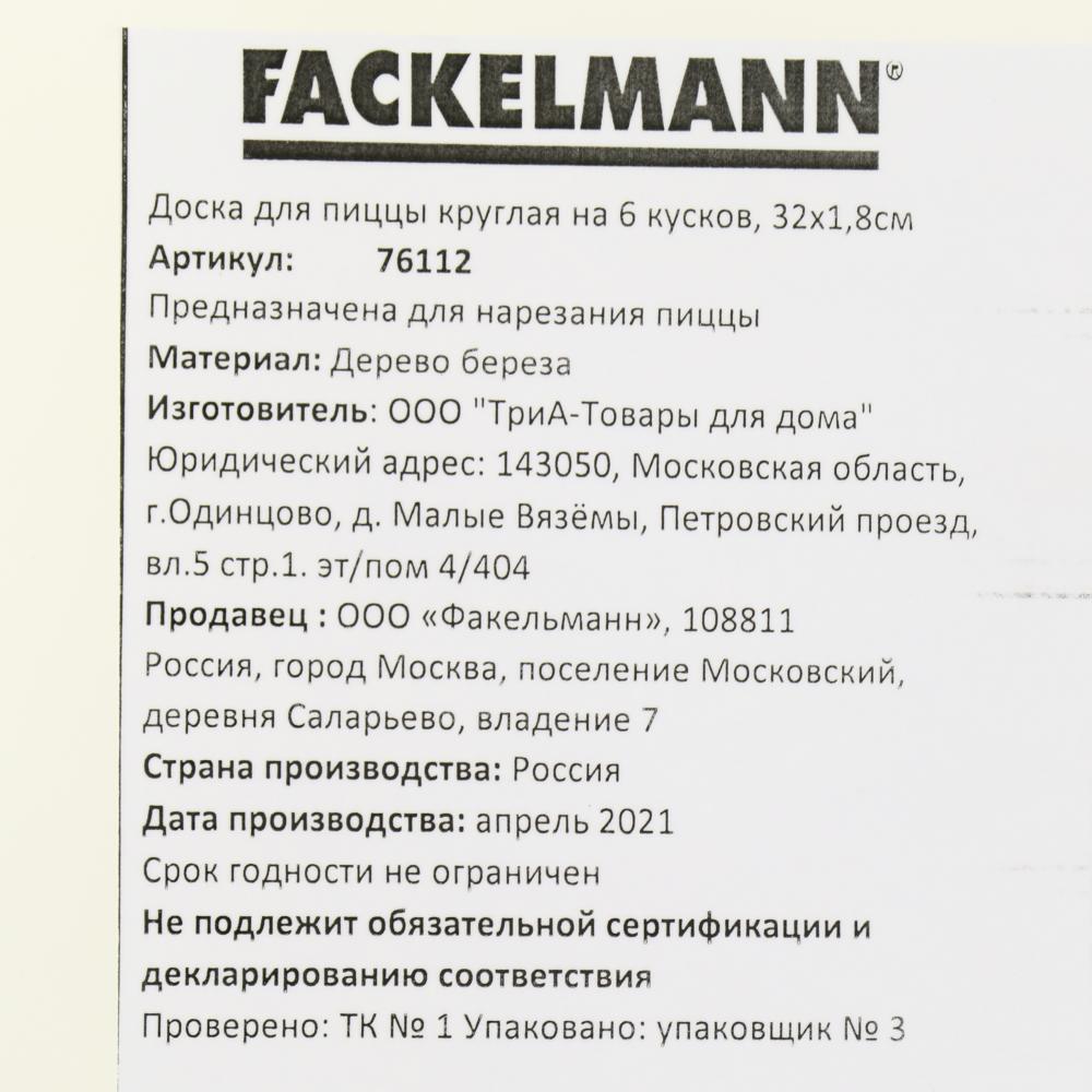 Доска для пиццы 32х1,8см FACKELMANN круглая на 6 кусков береза, купить в  интернет магазине Посуда Центр | Артикул 000000000001206994