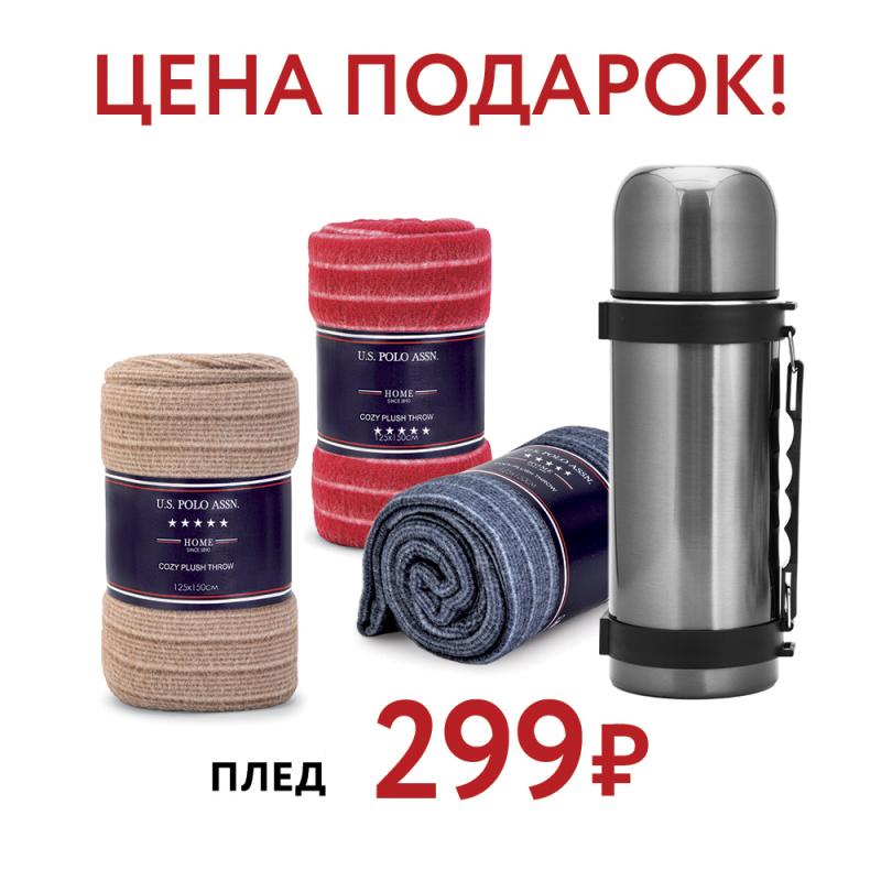 Уют по суперцене! Плед HOME всего 299 ₽!