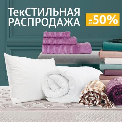 ТекСтильная Распродажа