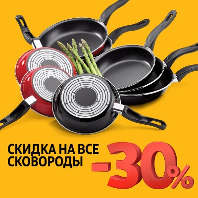 Скидка 30% на сковороды