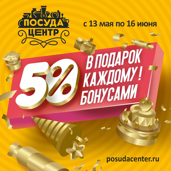 Дарим 50% покупки бонусами
