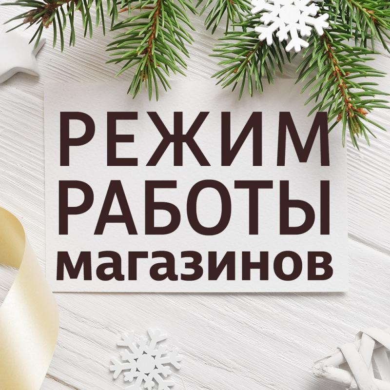 Режим работы магазинов