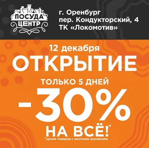 Открытие магазина в Оренбурге