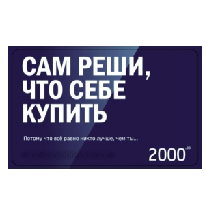 Подарочная карта Сам купи себе, 2000 рублей 000000000007000015