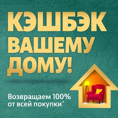 Кэшбэк вашему дому!
