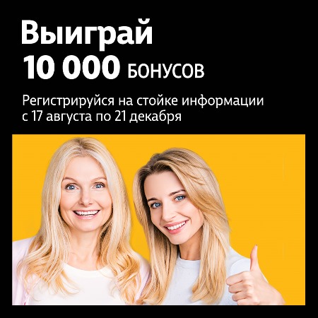 Выиграй 10 000 бонусов!
