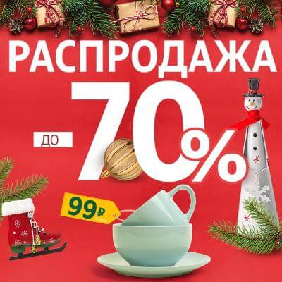  Новогодняя распродажа!