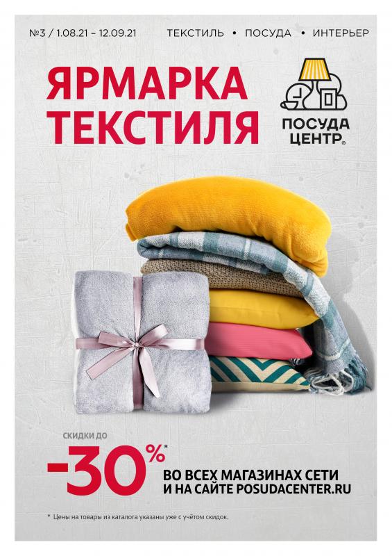 Каталог «Ярмарка Текстиля»